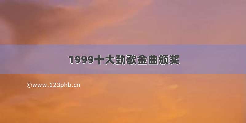 1999十大劲歌金曲颁奖
