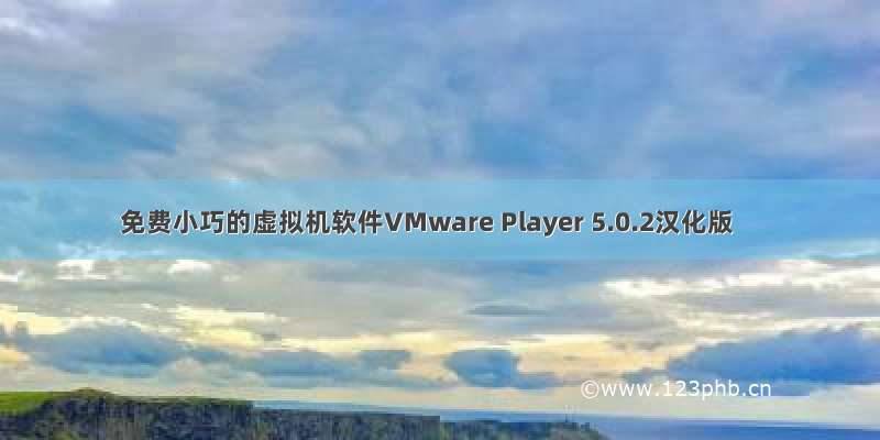 免费小巧的虚拟机软件VMware Player 5.0.2汉化版