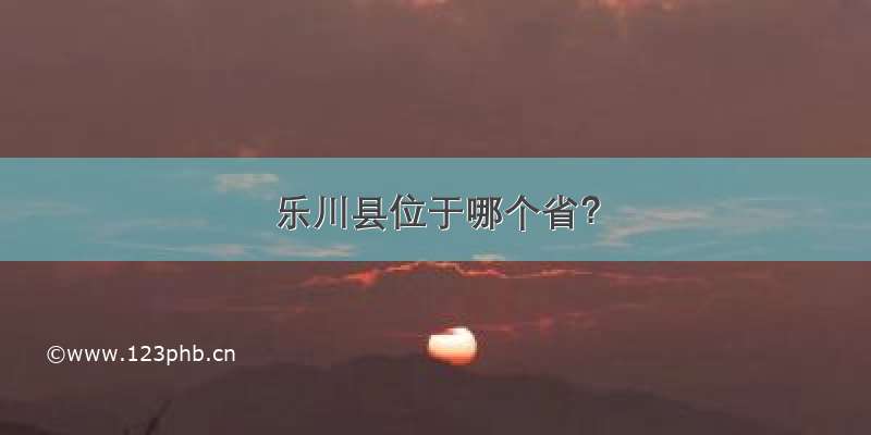 乐川县位于哪个省？