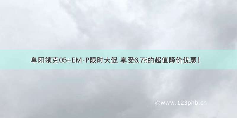 阜阳领克05+EM-P限时大促 享受6.7%的超值降价优惠！
