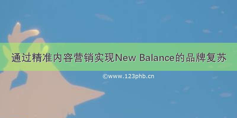 通过精准内容营销实现New Balance的品牌复苏