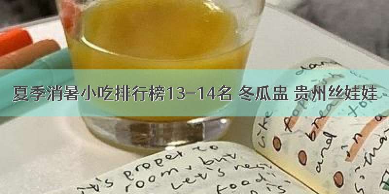 夏季消暑小吃排行榜13-14名 冬瓜盅 贵州丝娃娃