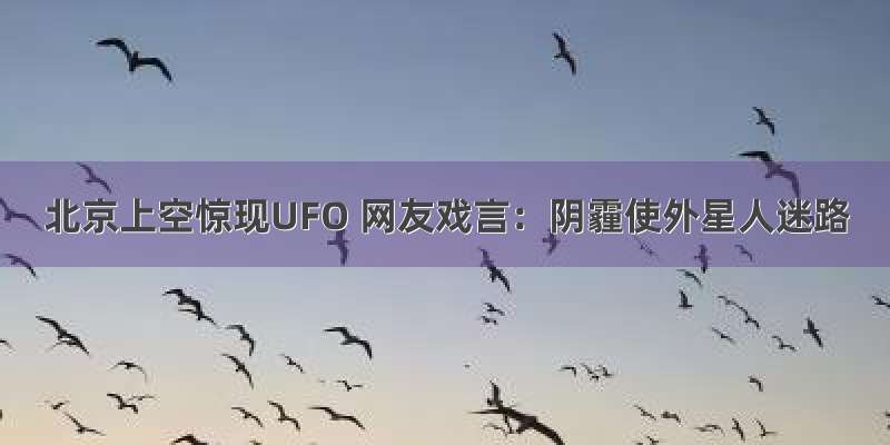 北京上空惊现UFO 网友戏言：阴霾使外星人迷路