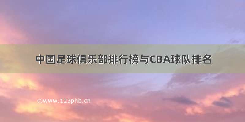 中国足球俱乐部排行榜与CBA球队排名