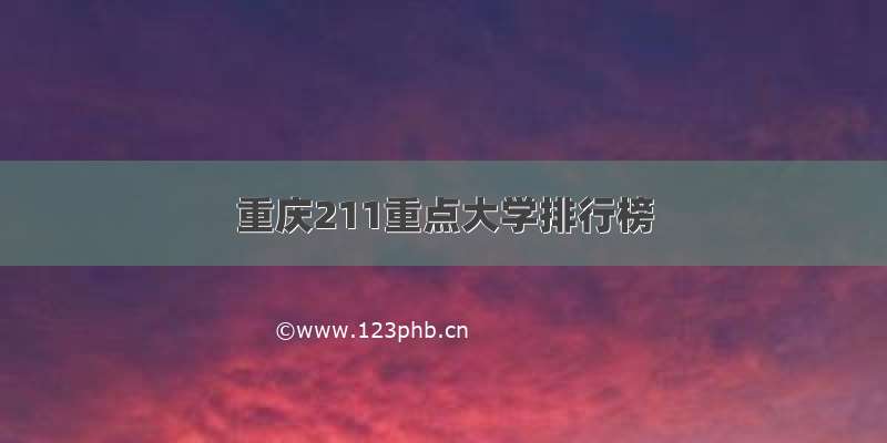 重庆211重点大学排行榜