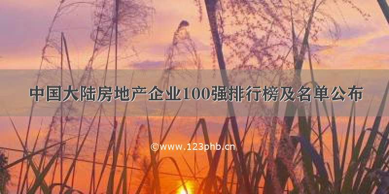 中国大陆房地产企业100强排行榜及名单公布