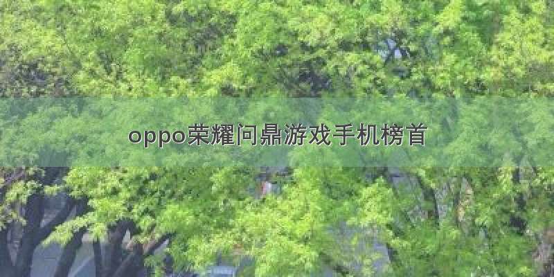 oppo荣耀问鼎游戏手机榜首