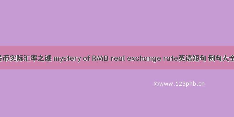人民币实际汇率之谜 mystery of RMB real exchange rate英语短句 例句大全